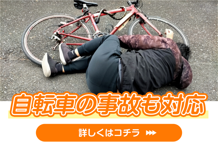 自転車の事故も対応