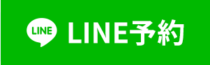 LINE予約