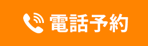 電話予約