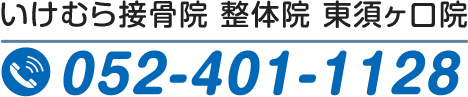 いけむら接骨院 整体院 東須ヶ口院