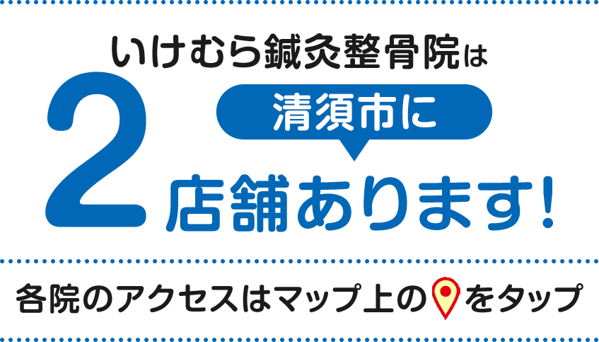 いけむら鍼灸接骨院は、清須市に2店舗あります！